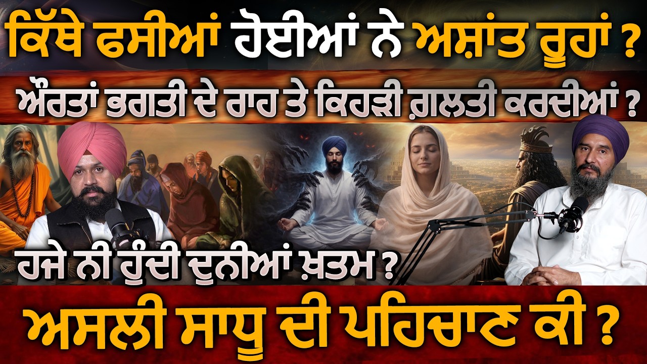 ਕਿੱਥੇ ਫਸੀਆਂ ਹੋਈਆਂ ਨੇ ਅਸ਼ਾਂਤ ਰੂਹਾਂ ? BS Brar | Adab Maan | Spiritual Talk | Sant Sadhu | 1 Tv Channel