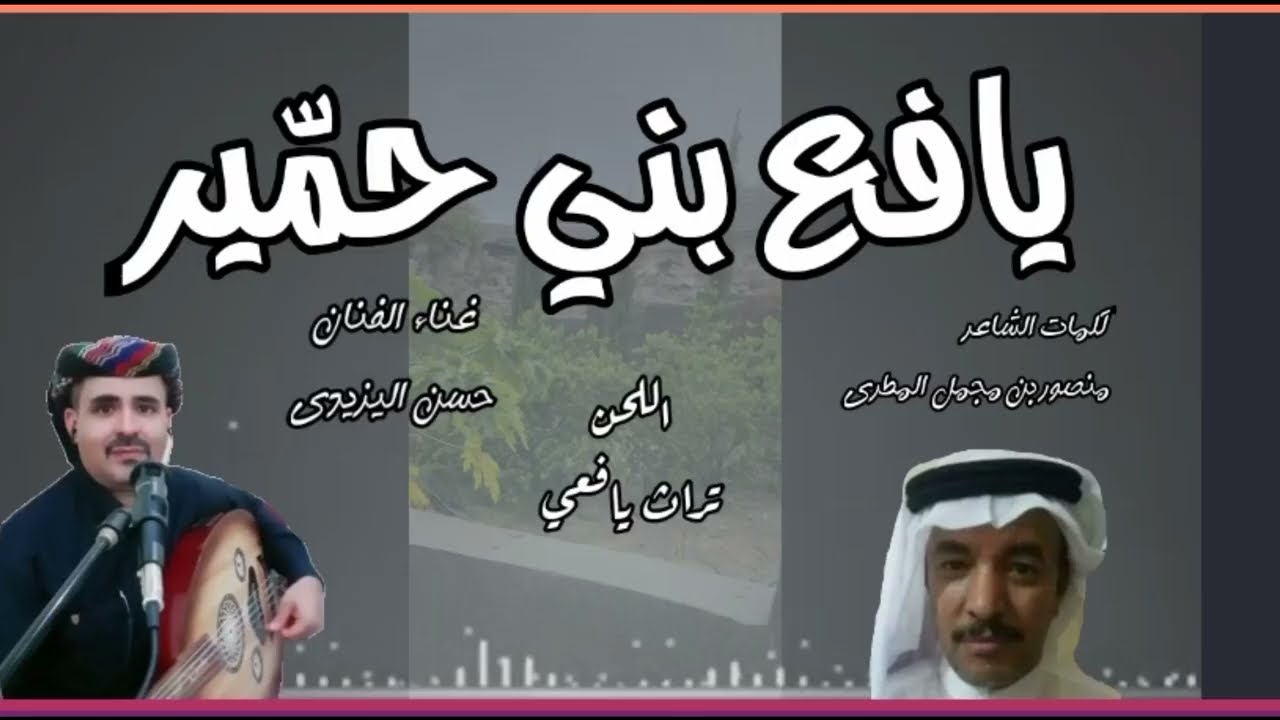 يافع بني حمّير ! حسن اليزيدي ! تراث يافعي