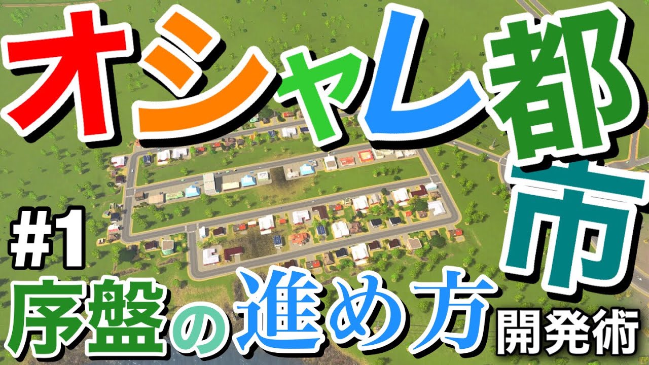 【Cities:Skylines】効率的な序盤の進め方 シティーズ初心者向け解説&攻略 #1【シティーズスカイライン PS4 実況】