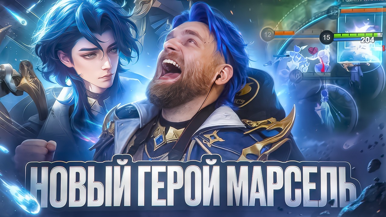 ДИКО ВЕСЕЛАЯ ИМБА МАРСЕЛЬ - Mobile Legends