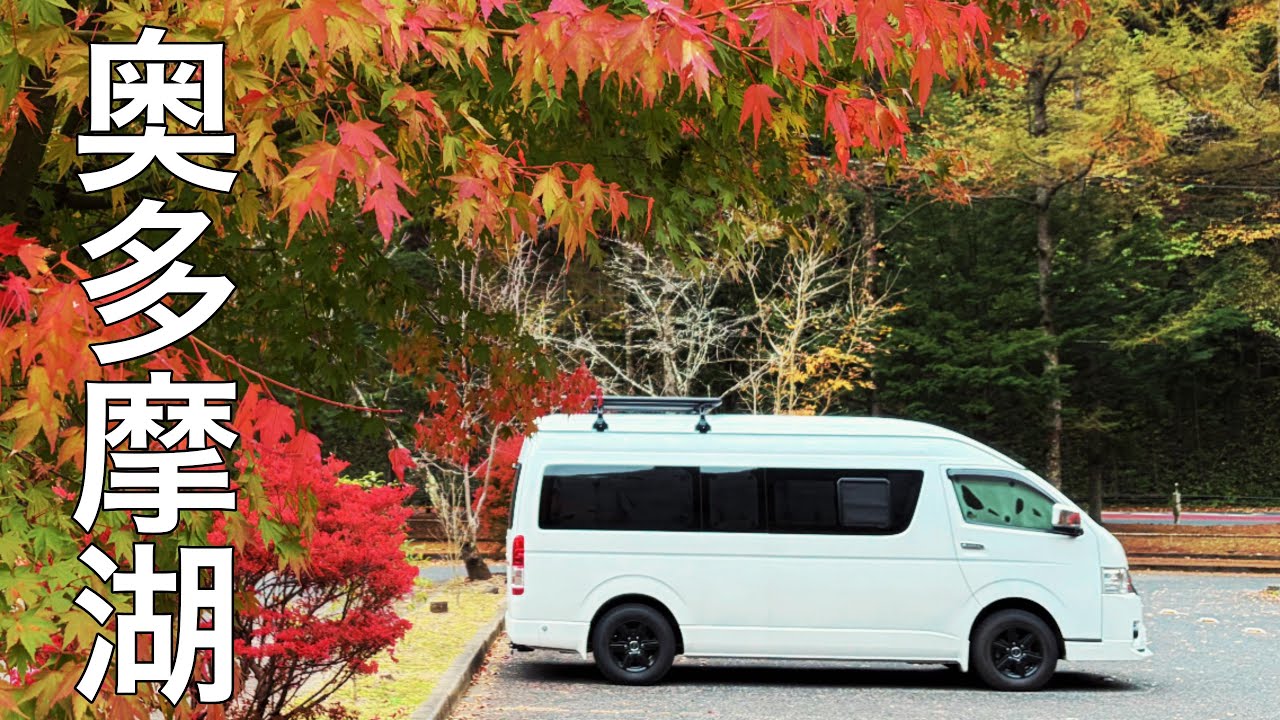 東京の秘境・奥多摩湖へ。湖畔で過ごす静かな夜と、翌日の紅葉めぐり＆温泉