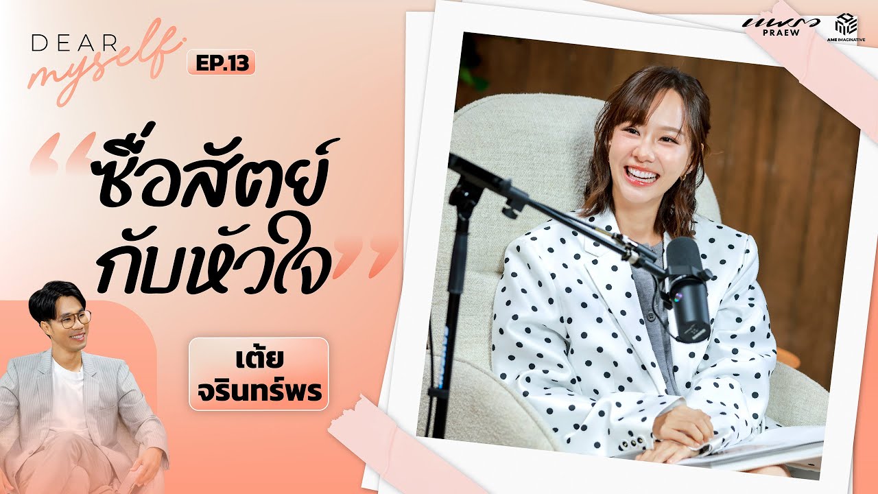 เต้ย จรินทร์พร ชีวิตและหัวใจ แค่พอดีก็ดีพอ | Dear Myself EP.13