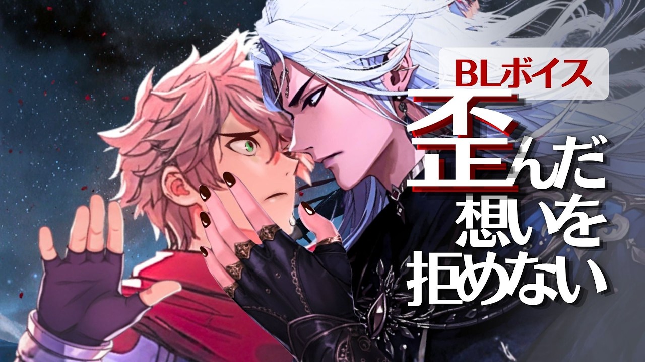 【BL Voice Drama】魔王と勇者（告白・続編）｜拒めない口づけ、堕ちていく勇者_The Demon King and the Hero (Confession – Sequel)