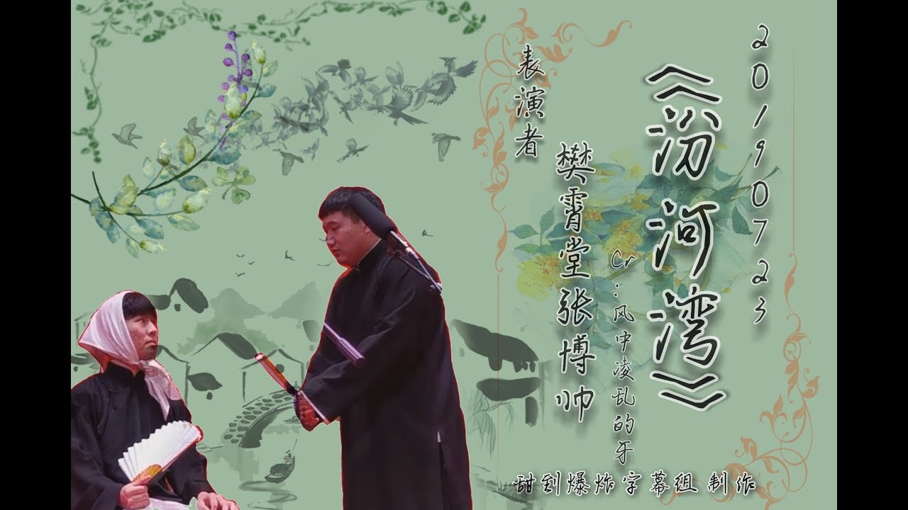 20190723 南德 樊霄堂张博帅 《汾河湾》字幕版