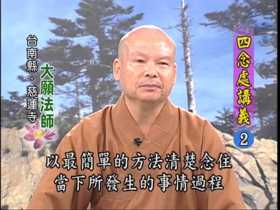 【四念處講義 第2集】