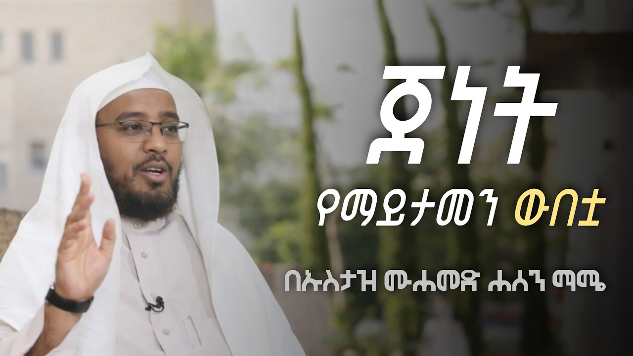 በጀነት ውስጥ ምን ይጠብቀናል? | 🎙ኡስታዝ ሙሐመድ ሐሰን ማሜ
