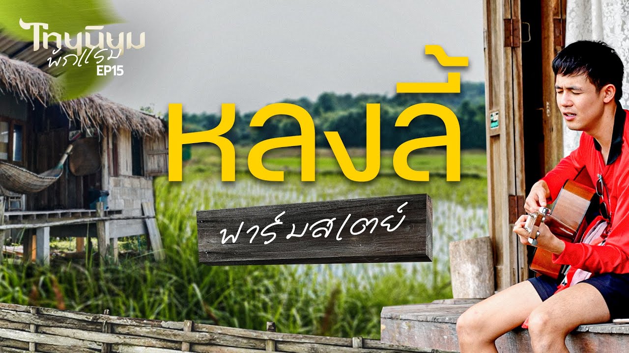 หลงลี้ ฟาร์มสเตย์ เรียนรู้วิถีชีวิตชนบท I ไทยนิยมพักแรม EP.15