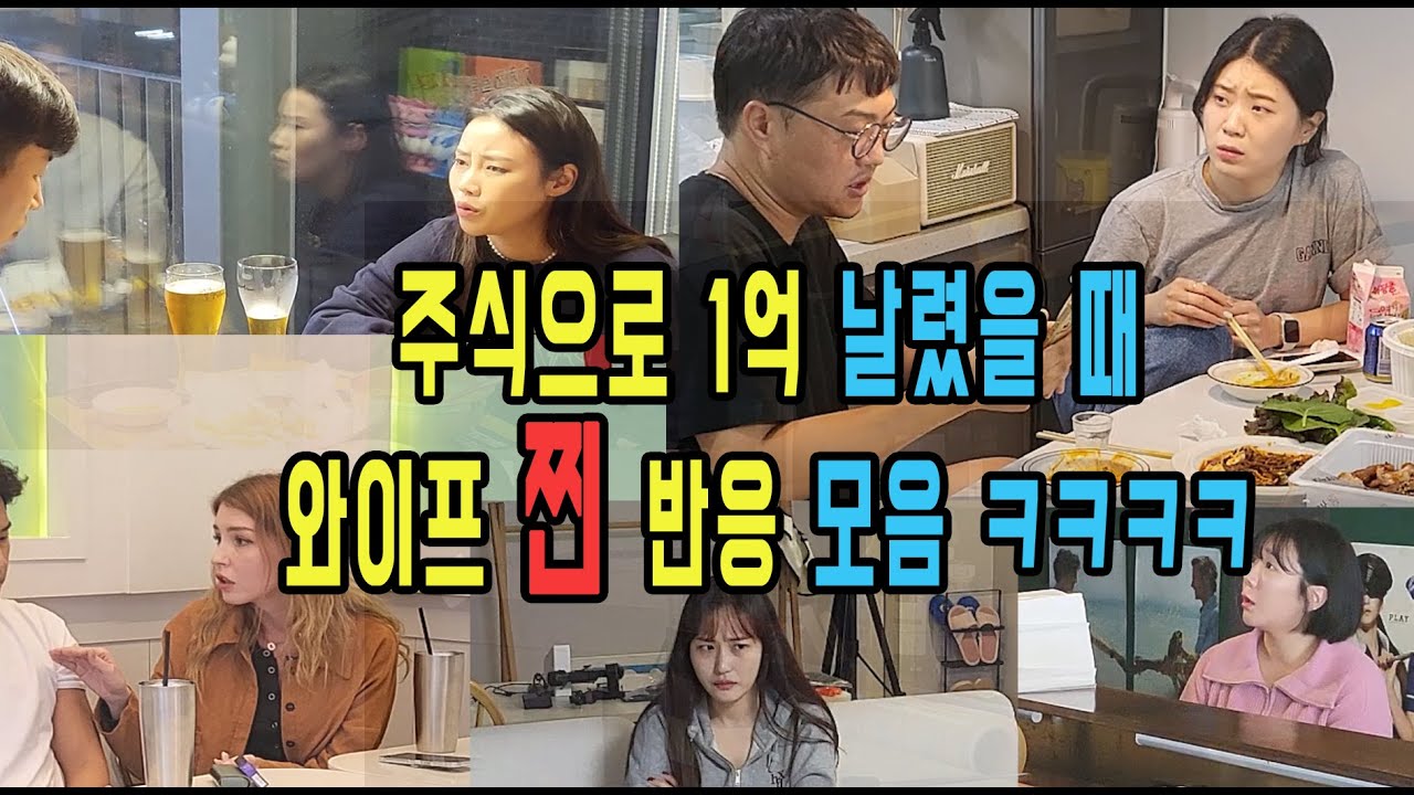 주식 투자로 돈날렸다고 했을때 와이프들의 찐 반응들 모음 ㅋㅋㅋㅋ [ft.시간순삭]