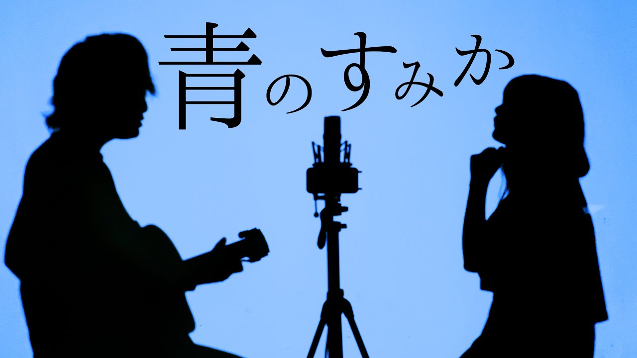 【呪術廻戦2期op】青のすみか / キタニタツヤ (とくみくす full cover.)