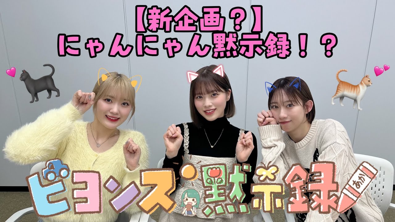 【新企画？】にゃんにゃん黙示録！？ 『ビヨンズ黙示録』#39