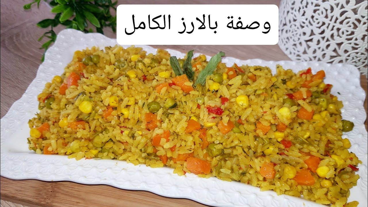 وصفة سهلة بالارز البني الكامل و الصحي و بالخضر ! صالحة للدايت(ريجيم) ،خفيفة و لذيذة لن تشبعي منها 😍