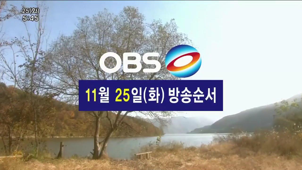 OBS Gyeongin TV (OBS경인TV) SIGN ON 2025.11.25