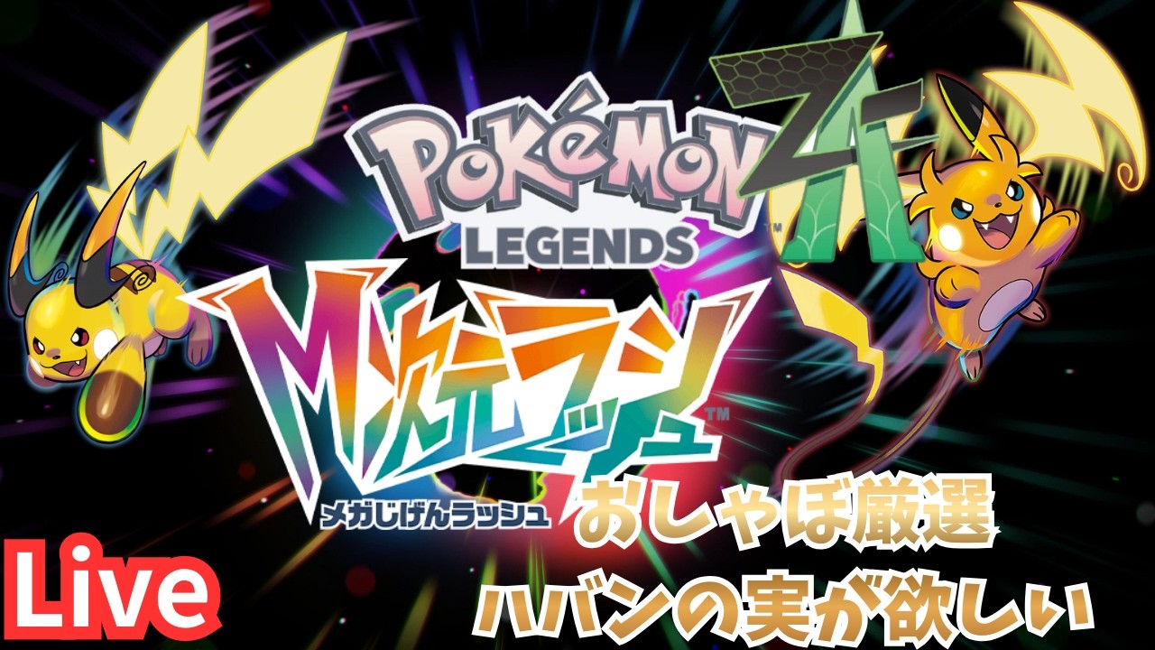 【ポケモンZA】木の実がいっぱい欲しい 同時配信　#shorts