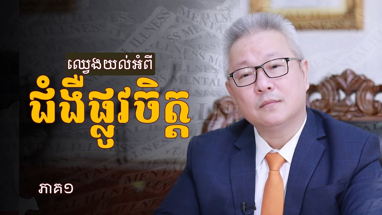 ឈ្វេងយល់អំពីជំងឺផ្លូវចិត្ត ភាគ១ | ចក្ខុវិស័យ គួច ម៉េងលី