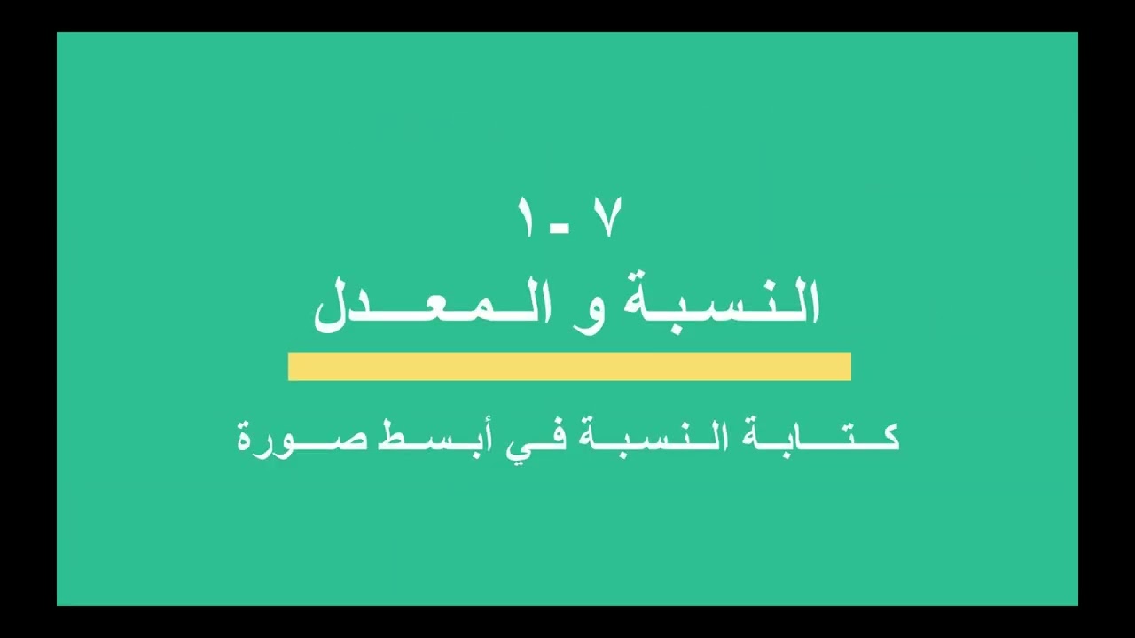 7 1  النسبة و المعدل   الجزء الأول  01