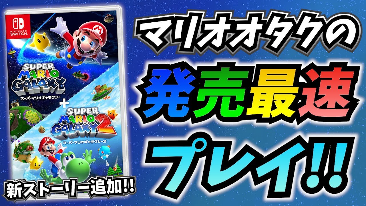 【マリギャラ編】マリオオタクの『スーパーマリオギャラクシー ＋ スーパーマリオギャラクシー2』最速プレイ!!