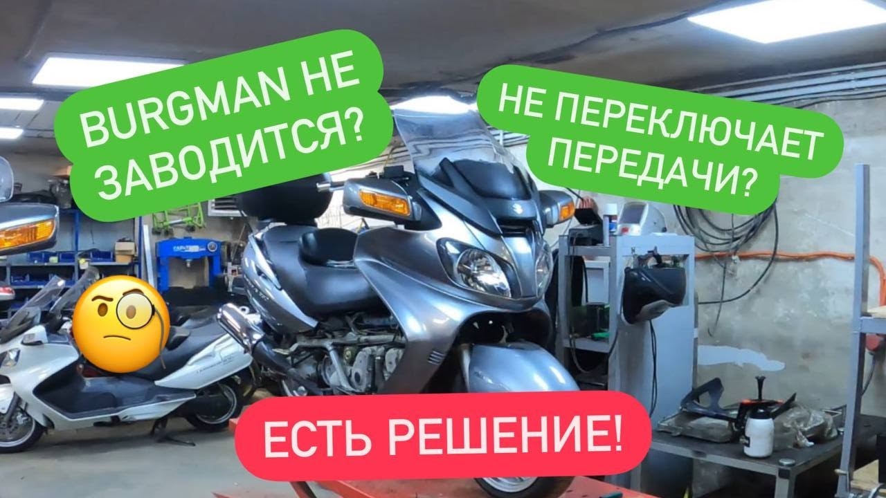 Suzuki Burgman TOP-3 проблем и варианты решения