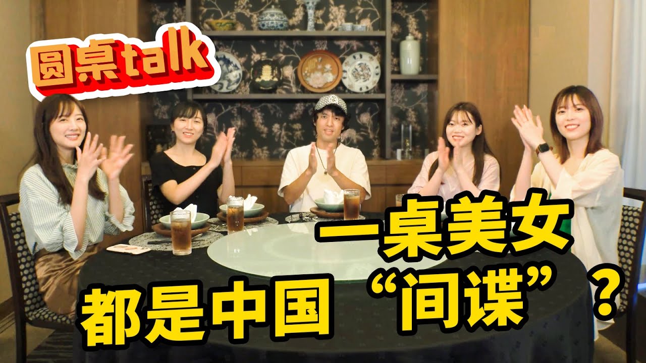 在日美女视频博主们，竟被日本网友认为是来自中国的“间谍”？【我住在这里的理由 圆桌Talk】 美女博主篇 上集