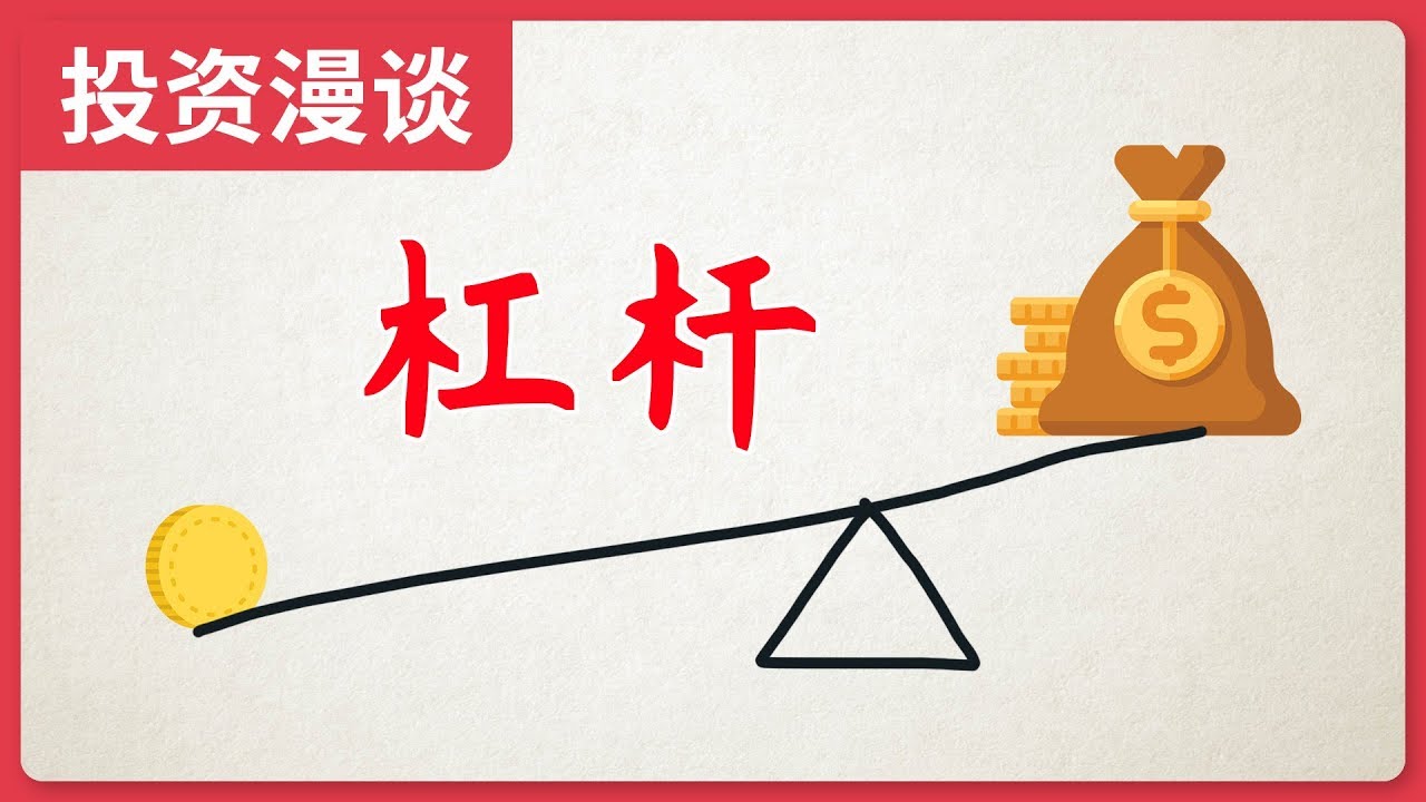 该不该借钱买股票？该不该使用杠杆？什么样的杠杆是可以拿来使用的