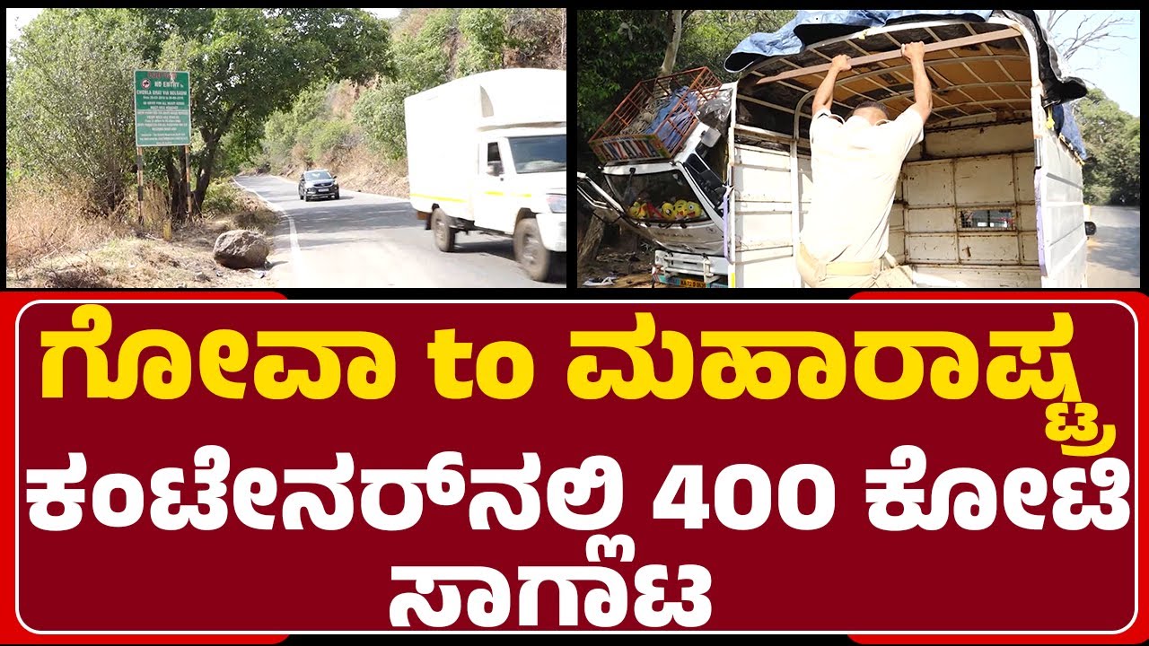 Robbery Incident : ಹಣ ಹೊತ್ತೊಯ್ತಿದ್ದ 2 ಕಂಟೇನರ್ Belagavi ಗಡಿಯಲ್ಲಿ ನಾಪತ್ತೆ | Chorla Ghat