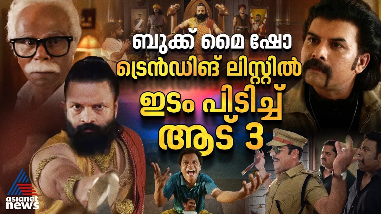 ബുക്ക് മൈ ഷോ ട്രെൻഡിങ് ലിസ്റ്റിൽ ഇടം പിടിച്ച് ആട് 3 ; പ്രതീക്ഷയോടെ ആരാധകർ | Aadu 3