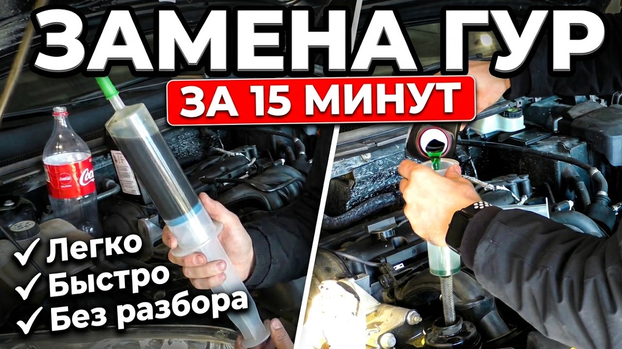 Как легко и быстро поменять жидкость ГУР, Ford Focus 2