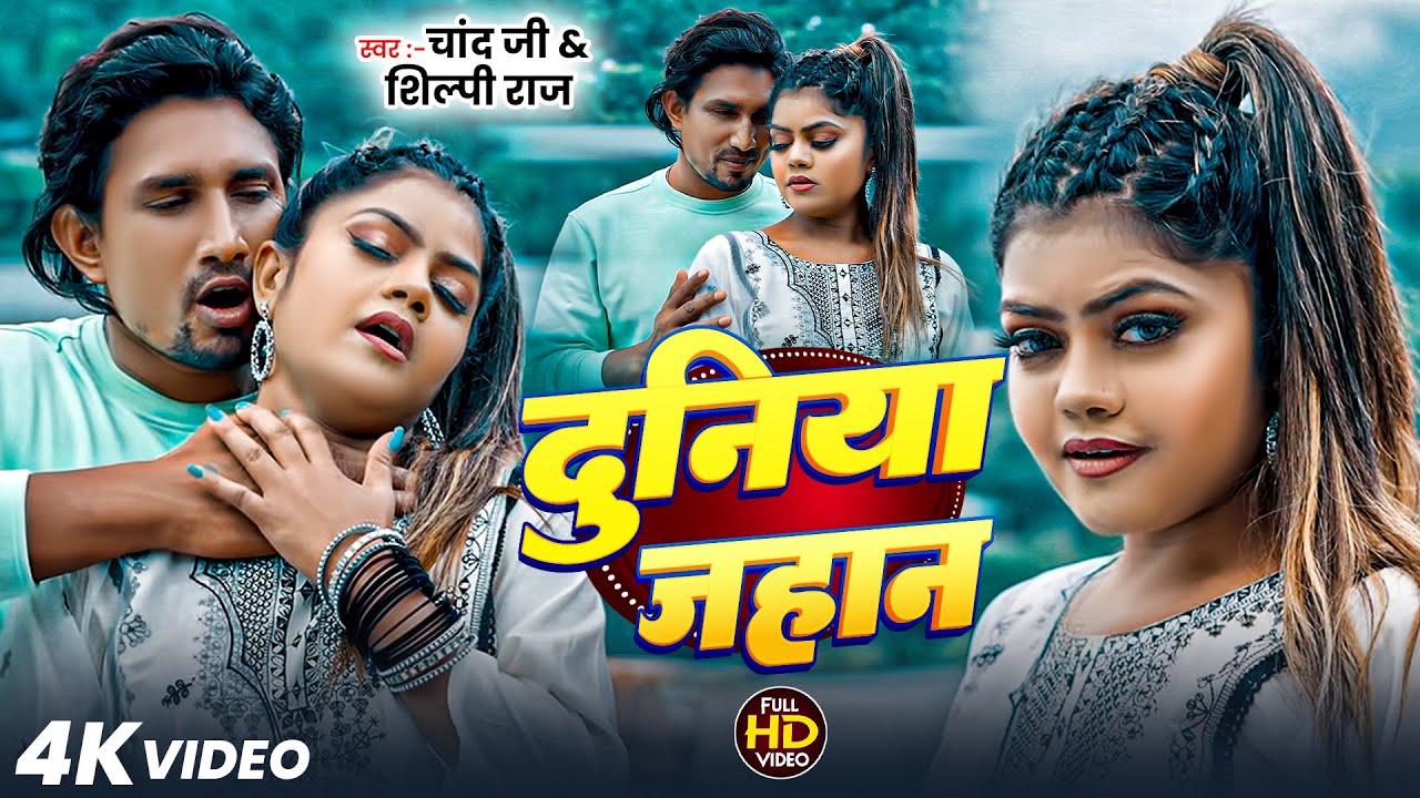 #Video - दुनिया जहान | Duniya Jahan | #Mani Meraj | #Chand Jee | Ft Vannu D Great | New Song 2025