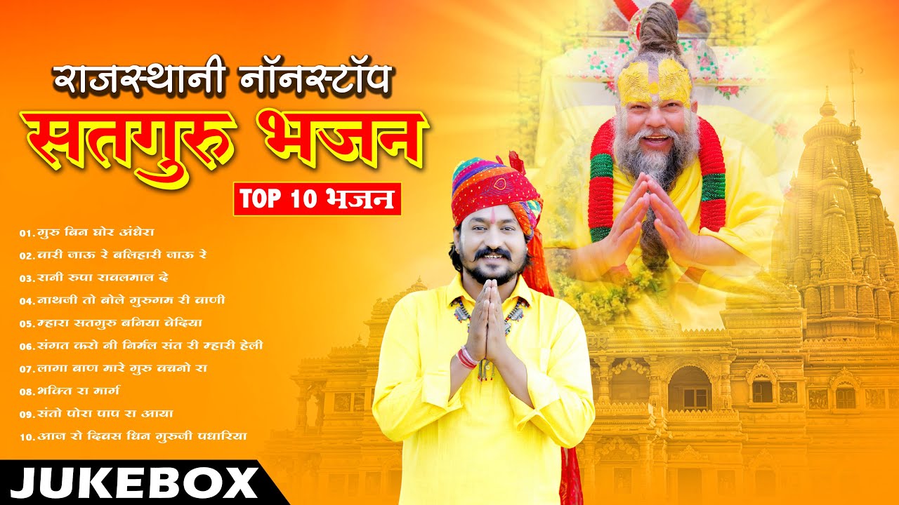 न्यु सतगुरु भजन || Top 10 Rajasthani Satguru Bhajan 2025 || Bhajan Marg || Premanand Ji Maharaj