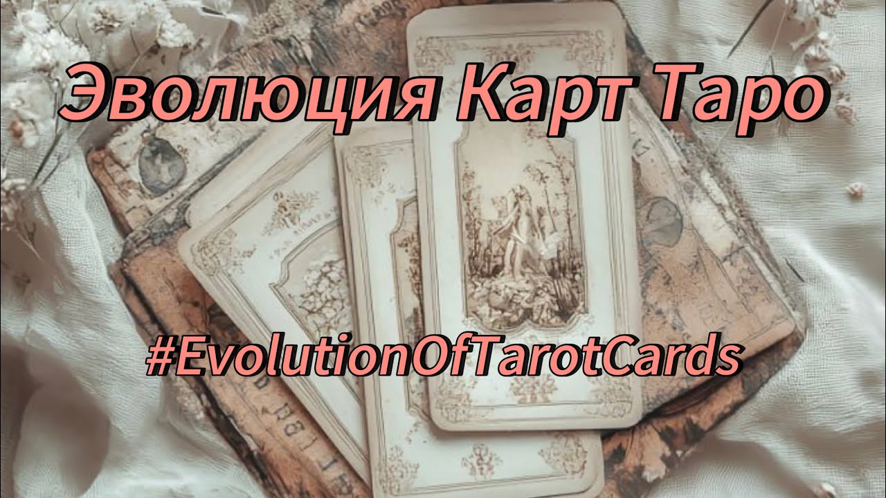 Эволюция карт Таро 
