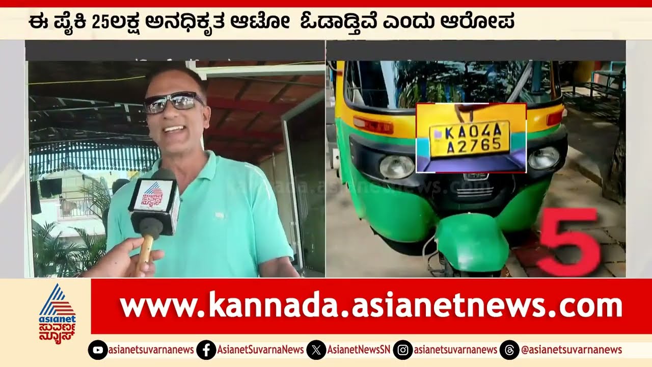 ಬೆಂಗಳೂರು: 2.5 ಲಕ್ಷ ಅನಧಿಕೃತ ಆಟೋ? RTOಗೆ ಸಾಕ್ಷಿ ಸಮೇತ ದೂರು | Bengaluru RTO Complaint | Suvarna News