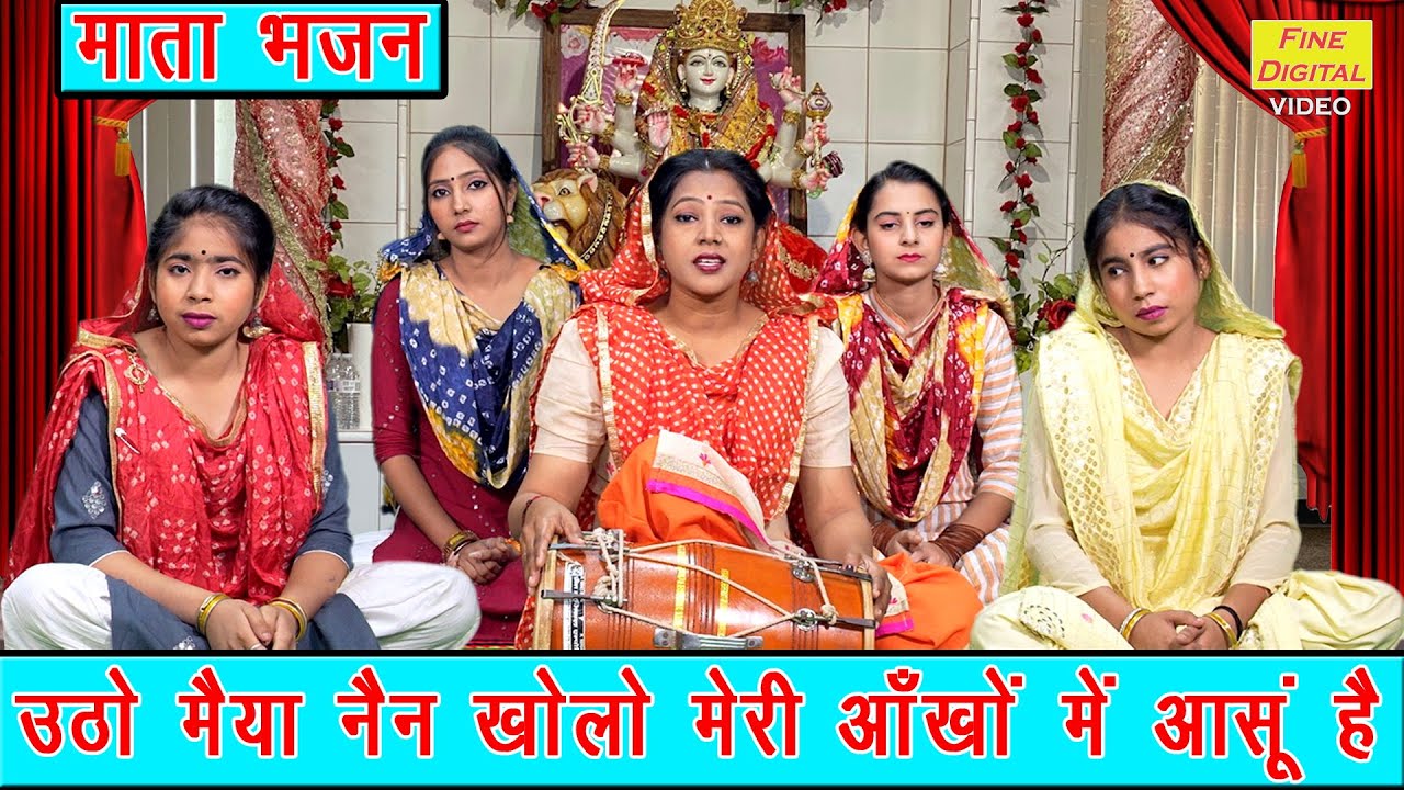 नवरात्रि भजन | उठो मैया नैन खोलो मेरी आँखों में आंसू है | Mata Navratri Bhajan | Sheela Kalson
