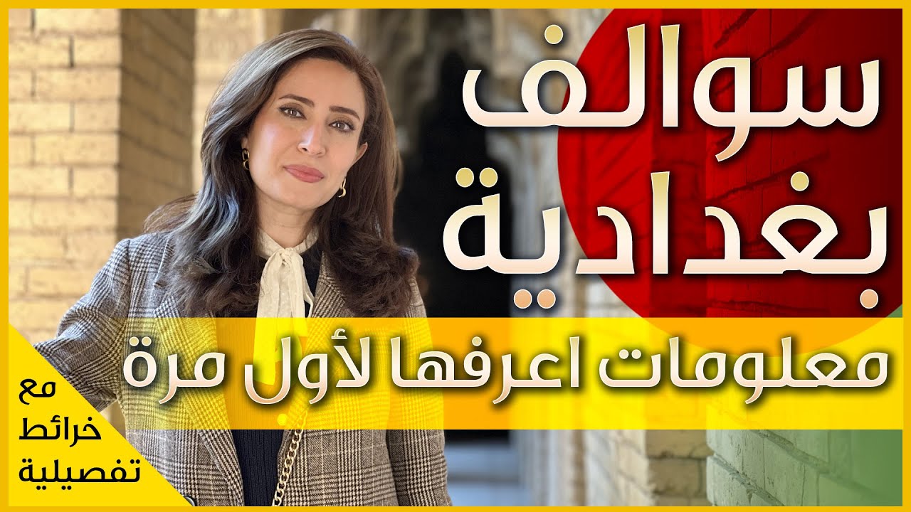 جولة حصرية في شوارع بغداد التاريخية والأسواق الشعبية