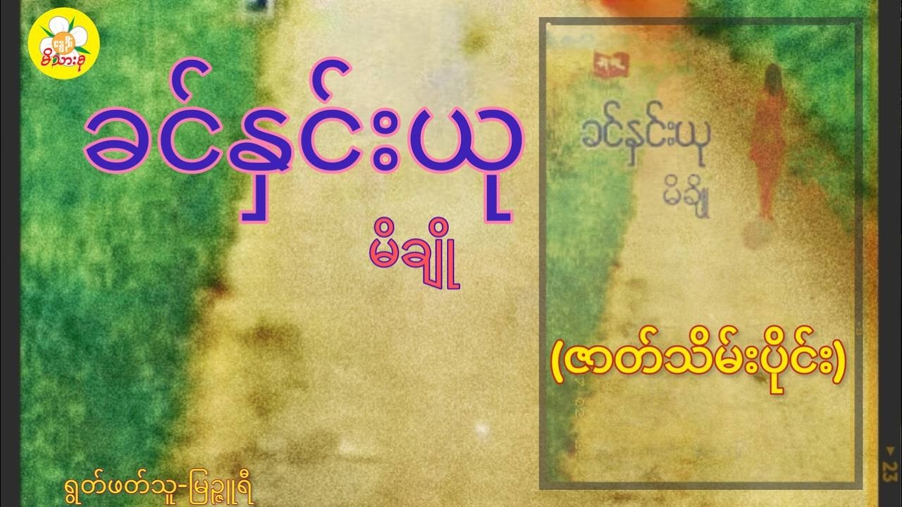 ခင်နှင်းယု၊မိချို(ဇာတ်သိမ်းပိုင်း)