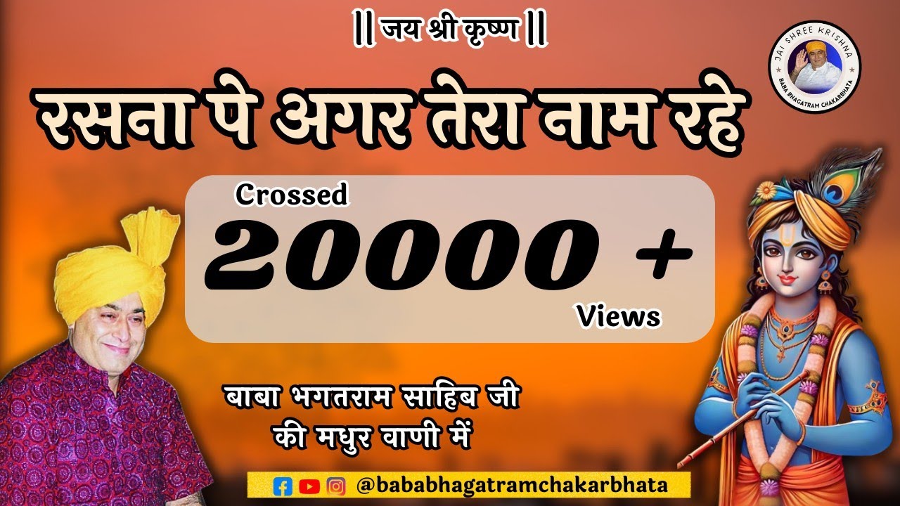 RASNA PE AGAR TERA NAAM RAHE RADHE RADHE GOVIND GOPAL RADHE MERA YAAR NAND NANDAN HO CHUKA HAI