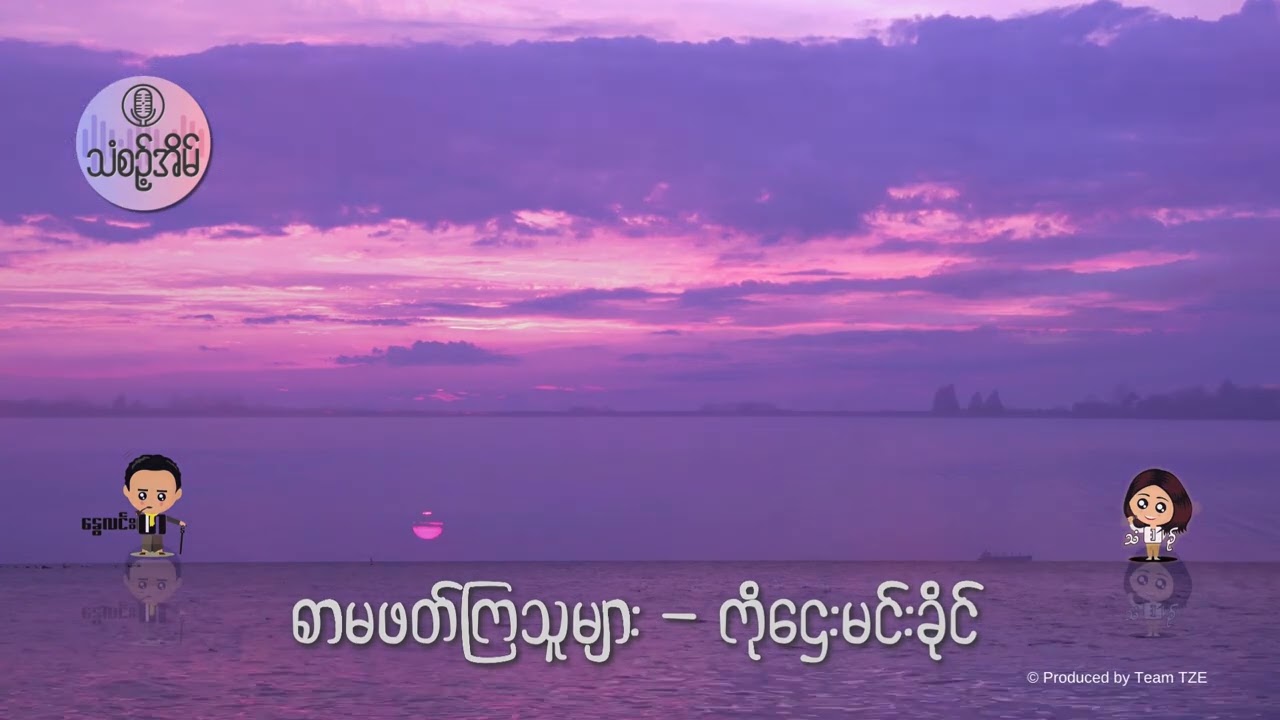 15 Jun 2024 သံစဉ့်အိမ်