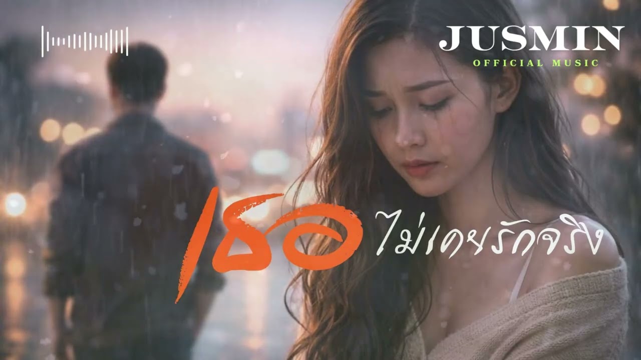 เธอไม่เคยรักจริง 💔 | เพลงอกหักเจ็บลึก ฟังแล้วน้ำตาซึม