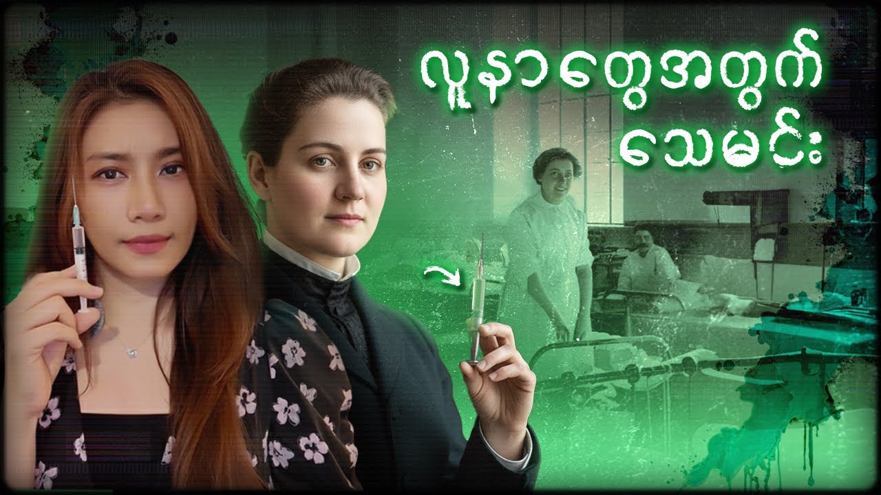 လူနာတွေအတွက်သေမင်း Jolly Jane Toppan