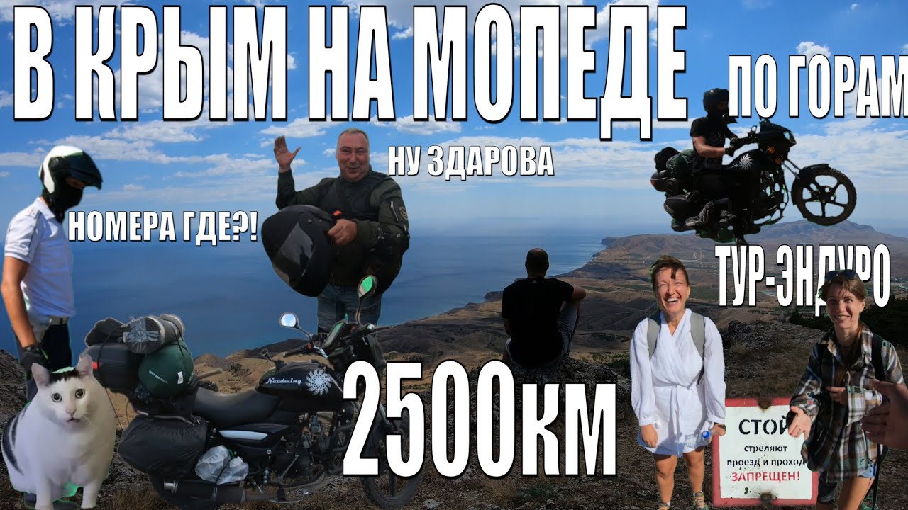 2500КМ НА МОПЕДЕ NORDWING ПО ГОРАМ