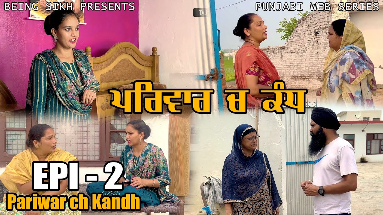 ਪਰਿਵਾਰ ਚ ਕੰਧ - 2  | Pariwar ch kandh - 2 | Punjabi Web Series | Taj Sandeep