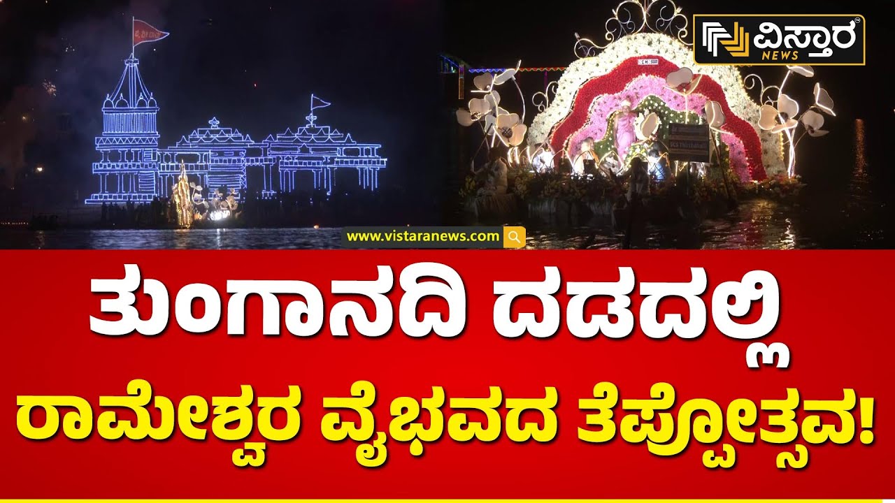 ತೀರ್ಥಹಳ್ಳಿಯಲ್ಲಿ ರಾಮೇಶ್ವರ ದೇವರ ಅದ್ಧೂರಿ ರಥೋತ್ಸವ | Theerthahalli Rameshwara God Car Festival