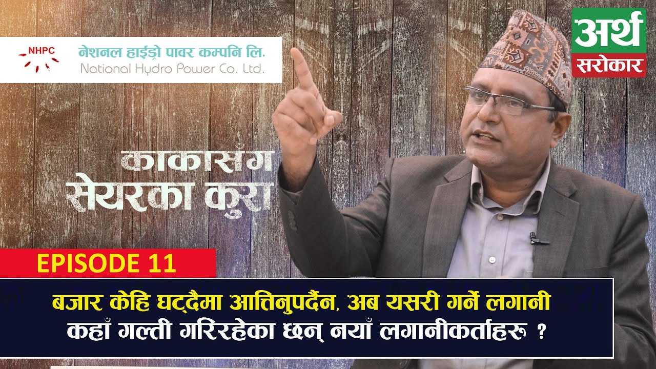 बढिरहेको बजार किन घट्यो ? कहिलेसम्म घट्ला ? घट्दा के गर्ने ? Kaka Sanga Share Ka Kura EP11