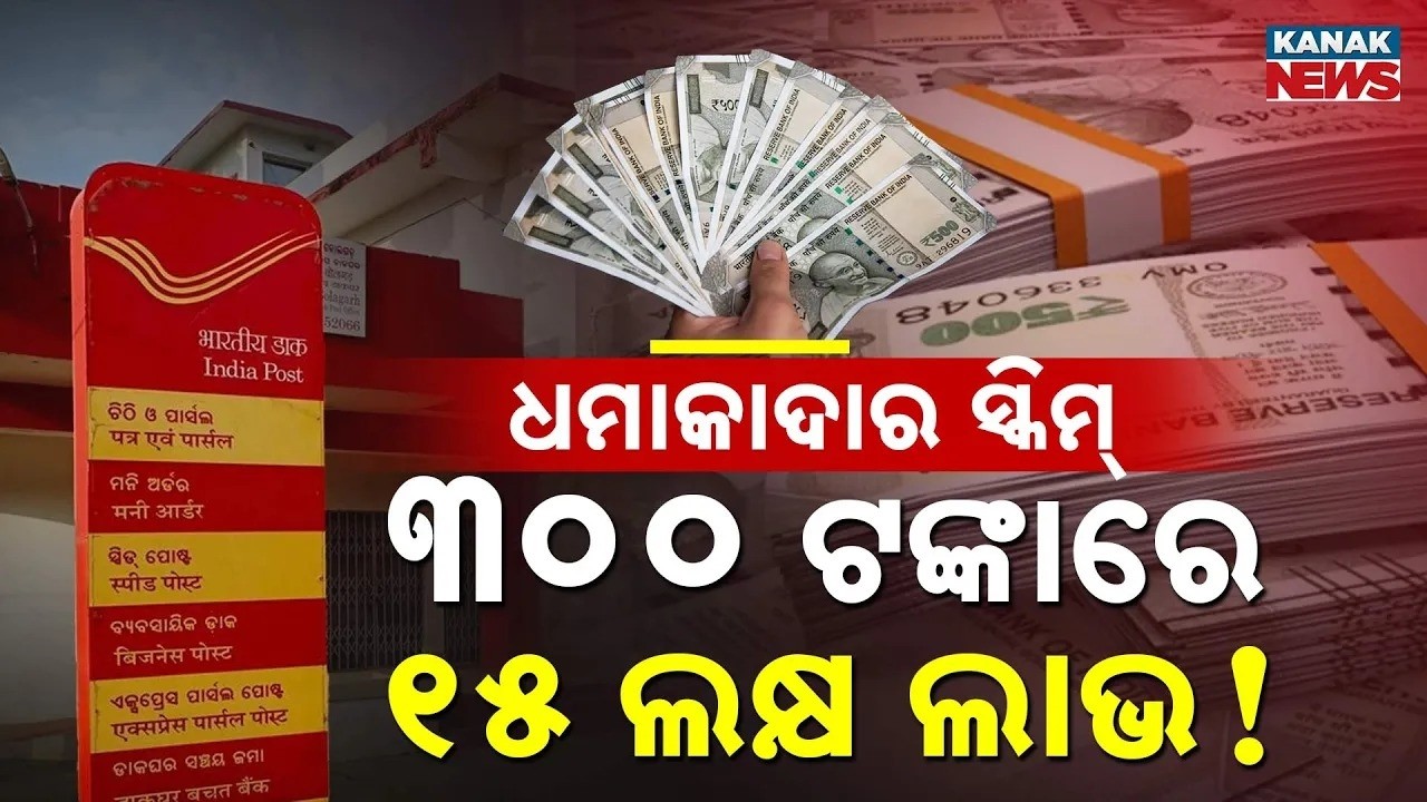 Special Report  Savings Plan! Post Office Scheme Offers ₹300/Day & ₹15 Lakh Lump Sum Benefit