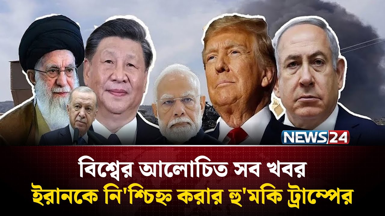 ইরানকে নি'শ্চিহ্ন করার হু'মকি ট্রাম্পের | বিশ্বের আলোচিত সব খবর | Global Time | News24