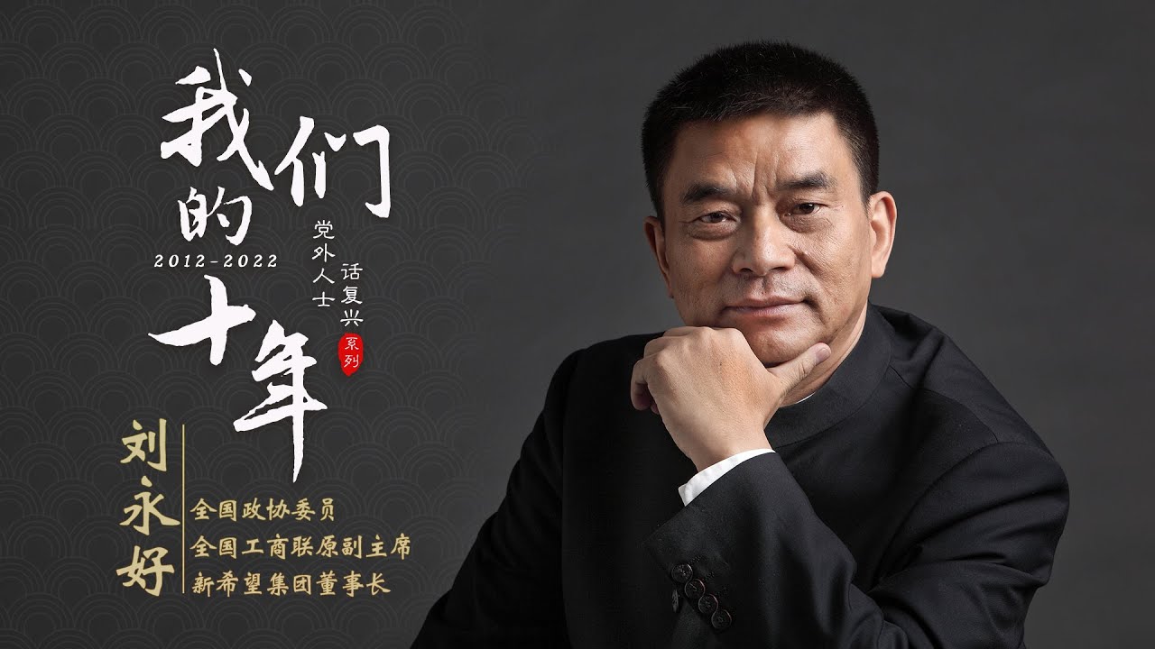 &ldquo;农业大王&rdquo;刘永好的十年&ldquo;闯关&rdquo;路