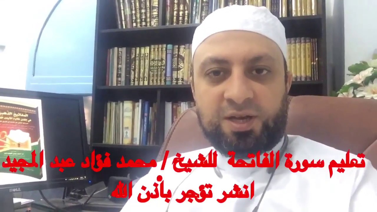 تعلم كيفة تقرأ فاتحة الكتاب  مع تجنب الأخطاء الشائعة حتى تصح صلاتك - د. محمد فؤاد عبد المجيد