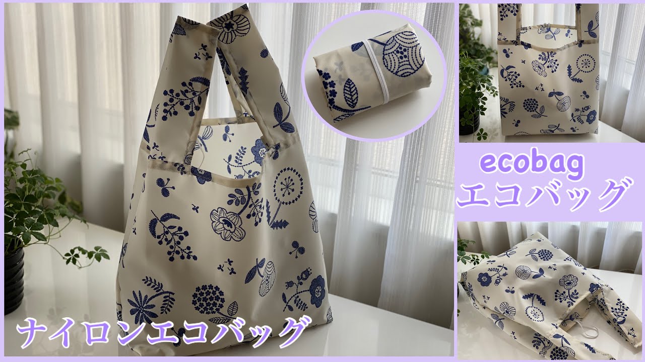 エコバッグ作り方,ナイロンエコバッグ how to make nylon ecobag