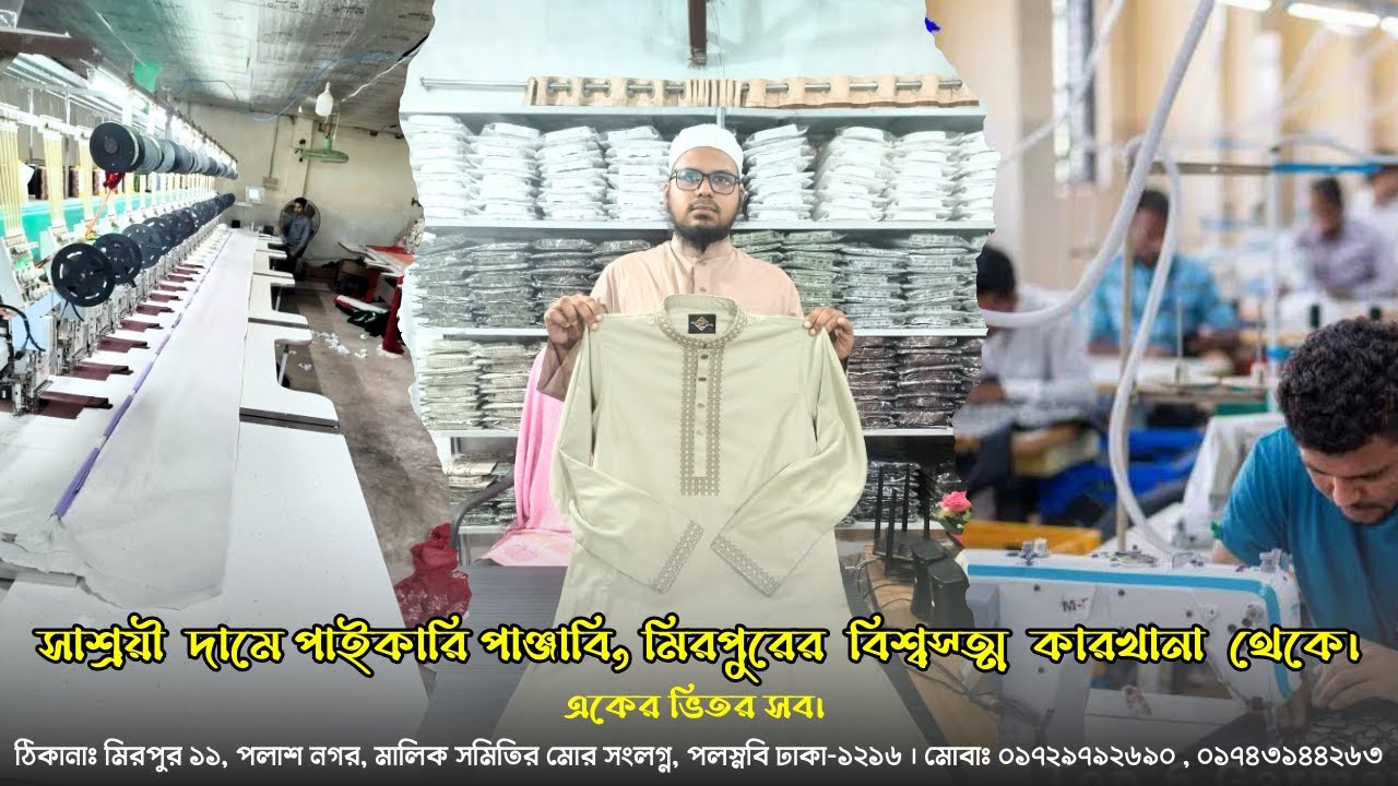 সাশ্রয়ী মূল্যে পাইকারি পাঞ্জাবি, মিরপুরের বিশ্বস্ত কারখানা থেকে! মিরপুর পাঞ্জাবি মার্কেট