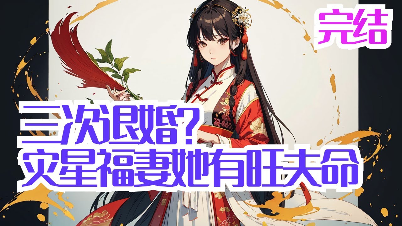 完结《三次退婚？灾星福妻她有旺夫命 》她：穿了，是白云村的村姑花凌霜，自带灾星体 质，一连折了三个未婚夫后，再无媒婆上门，成 了十里八乡名副其实的大龄剩女。 他：镇上的狼崽子傅京墨，凶名远扬穷的叮当响