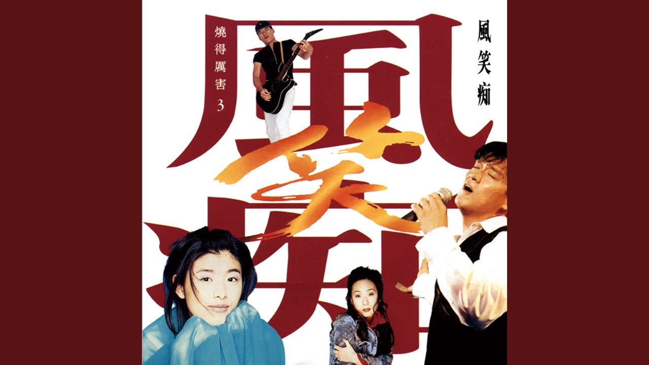 風笑痴 (粵)