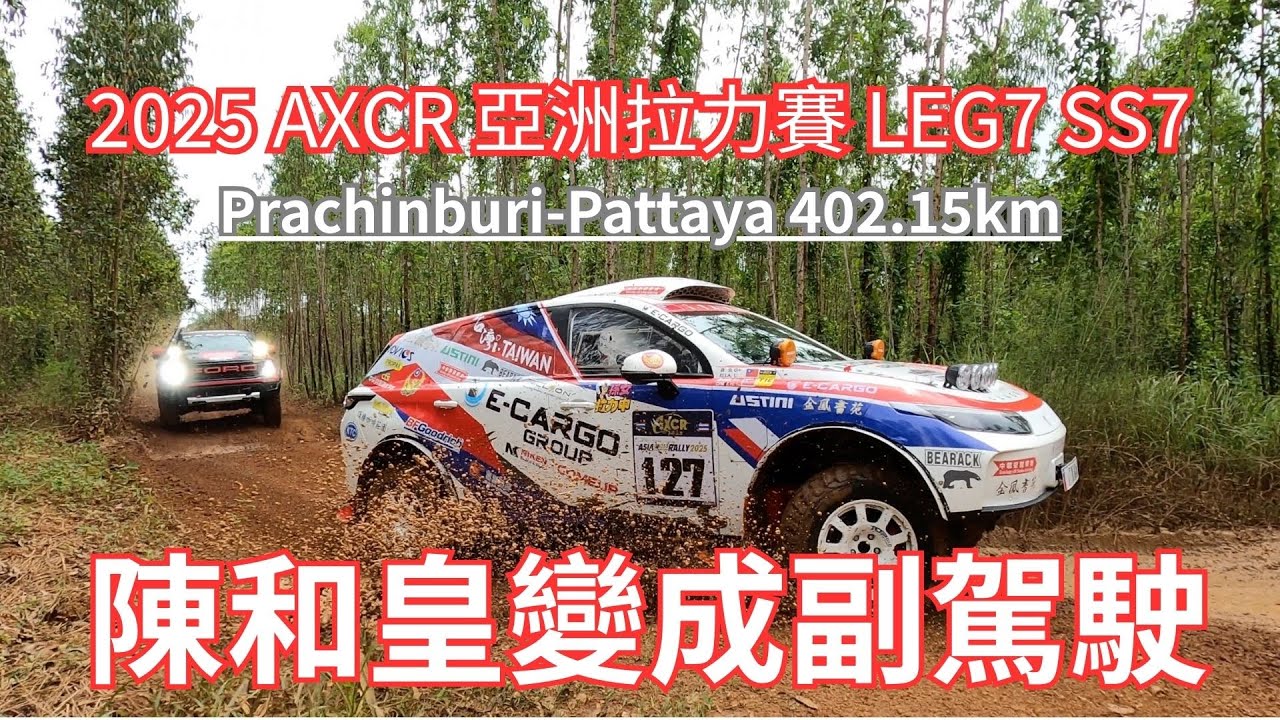 2025 AXCR 亞洲拉力賽LEG7 SS7 女子組勝負關鍵的賽段，電動車駕駛為何變成普通女子孫女？